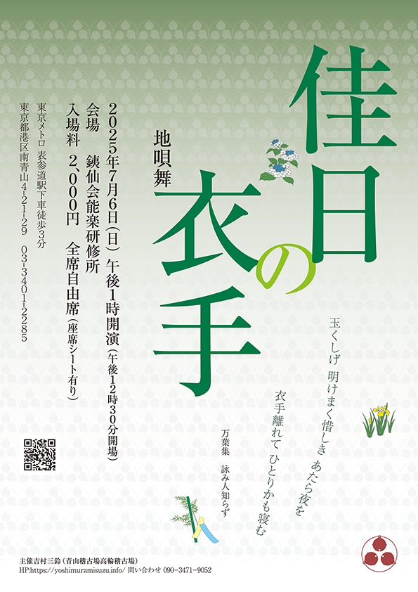 佳日の衣手2025